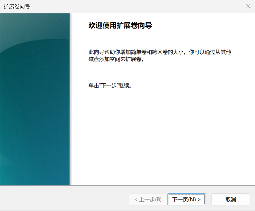 扩展卷向导1